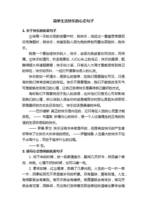简单生活快乐的心态句子
