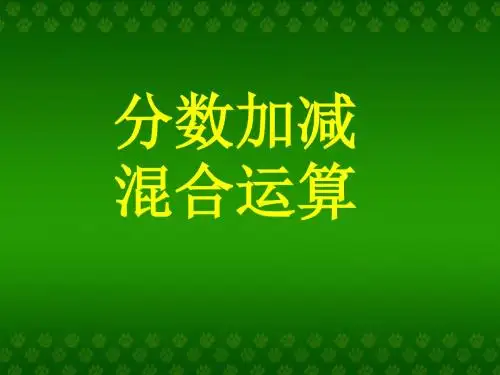 《分数加减混合运算》分数的加法和减法PPT课件 (共10张PPT)
