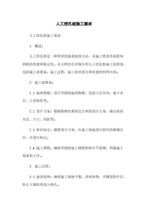人工挖孔桩施工要求