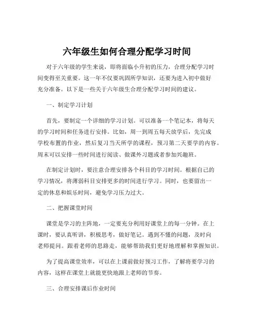 六年级生如何合理分配学习时间