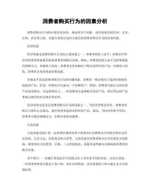 消费者购买行为的因素分析