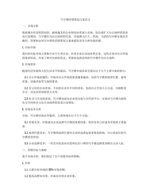 写字楼营销策划方案范文