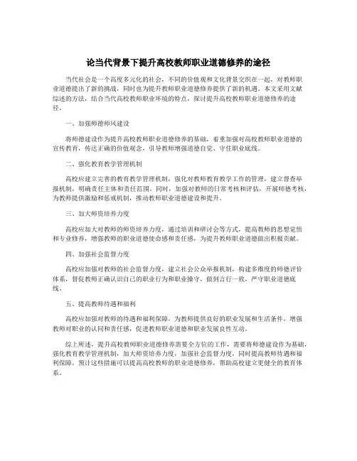 论当代背景下提升高校教师职业道德修养的途径