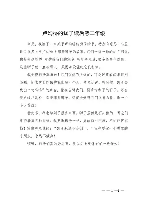 卢沟桥的狮子读后感二年级