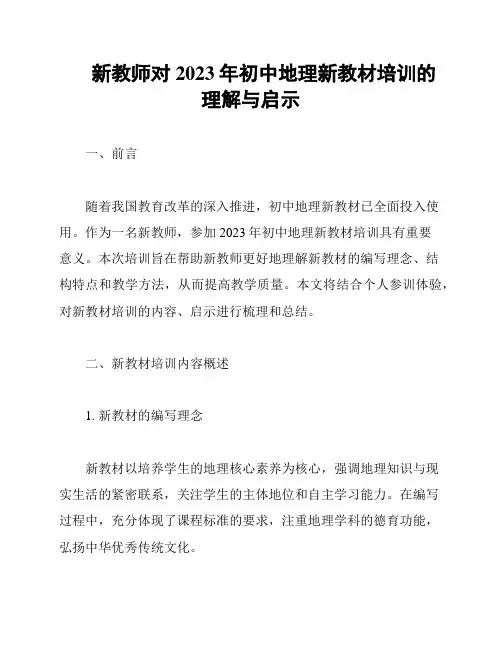 新教师对2023年初中地理新教材培训的理解与启示