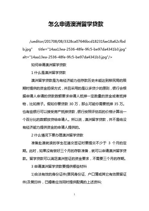 怎么申请澳洲留学贷款