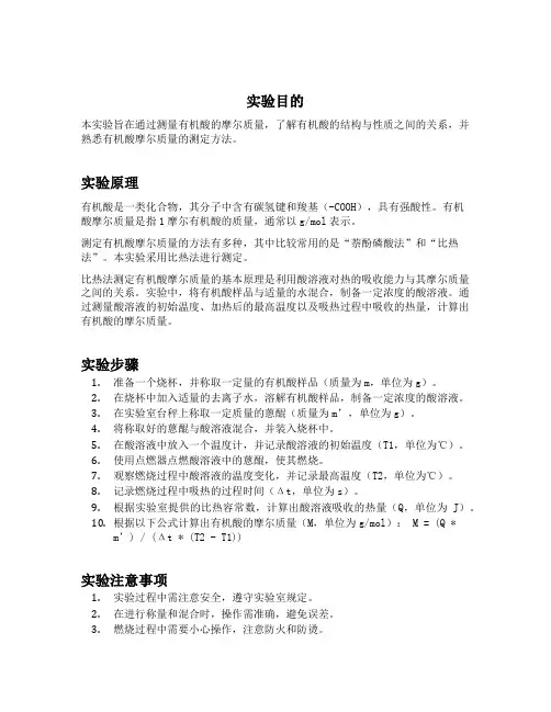 有机酸摩尔质量的测定实验