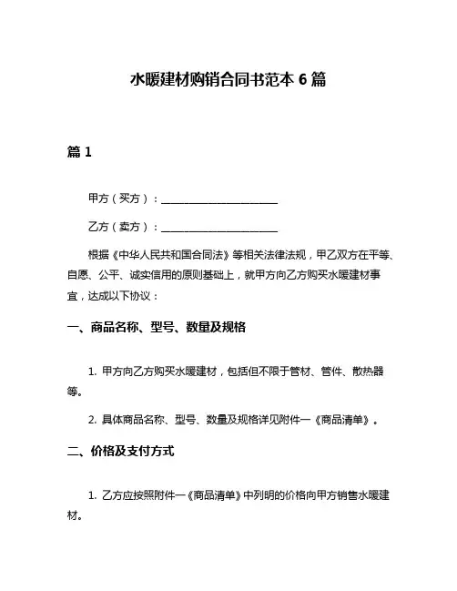 水暖建材购销合同书范本6篇