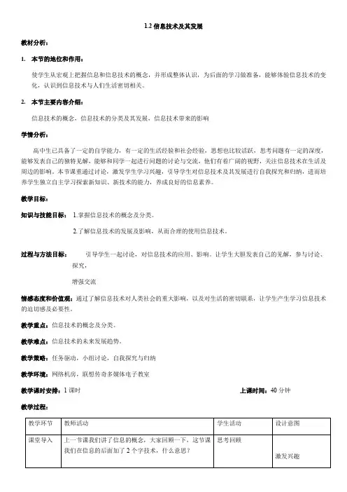高中信息技术粤教版必修教案 1.2.1 信息技术及其发展 