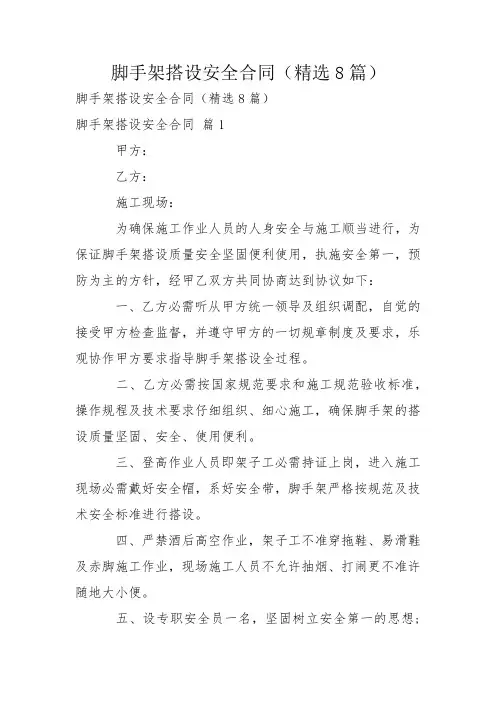 脚手架搭设安全合同(精选8篇)