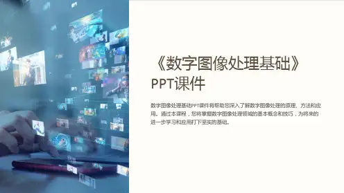 《数字图像处理基础》课件