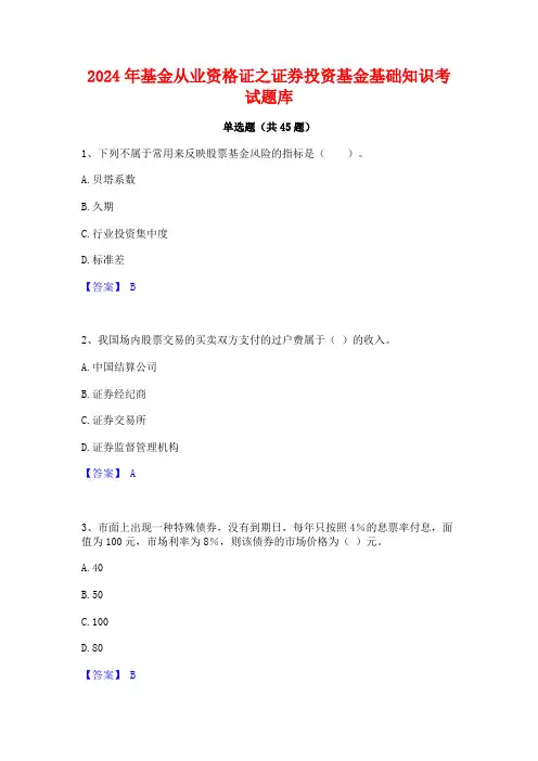 2024年基金从业资格证之证券投资基金基础知识考试题库