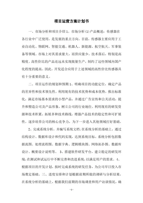 项目运营方案计划书