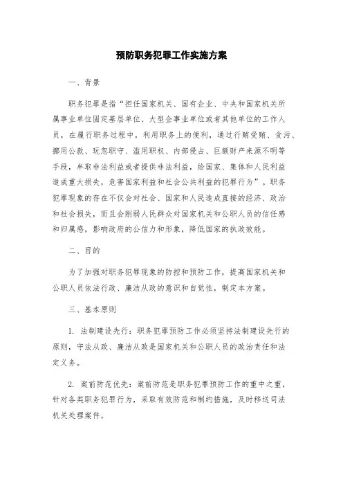 预防职务犯罪工作实施方案