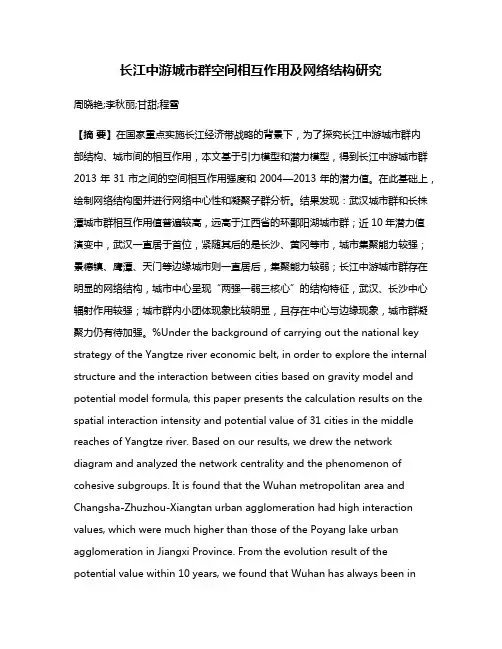 长江中游城市群空间相互作用及网络结构研究