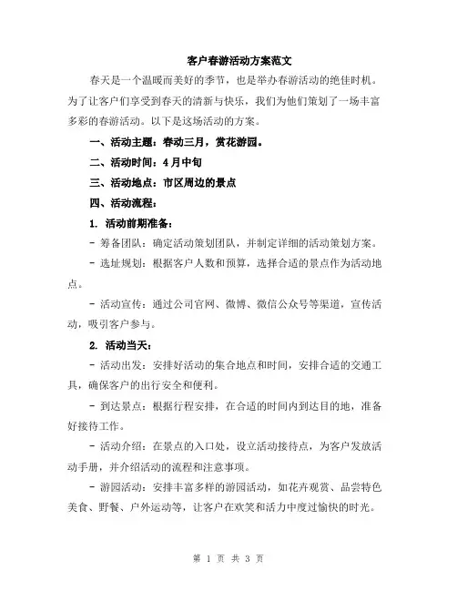 客户春游活动方案范文