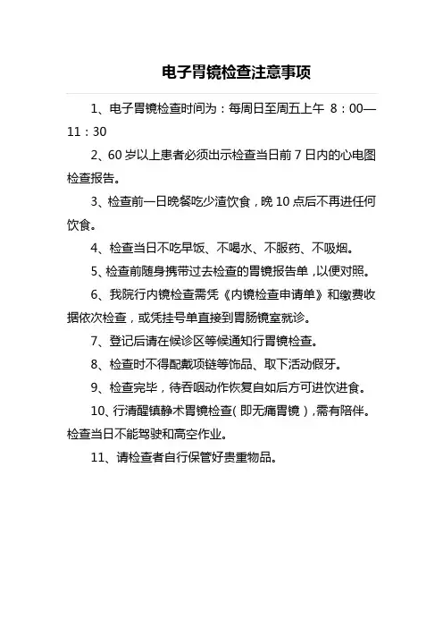 电子胃镜检查注意事项
