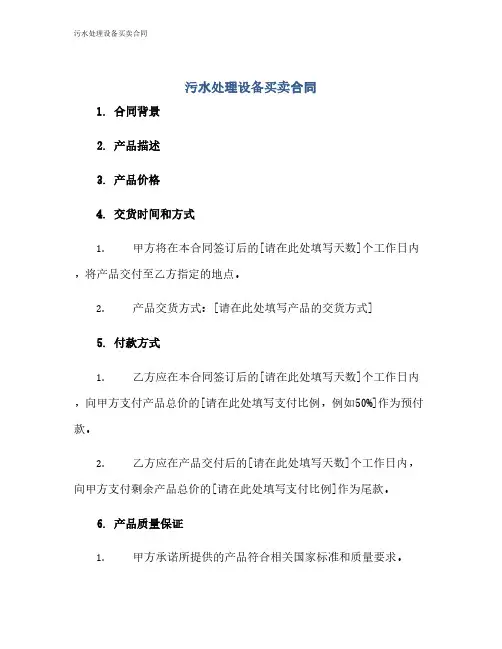 污水处理设备买卖合同