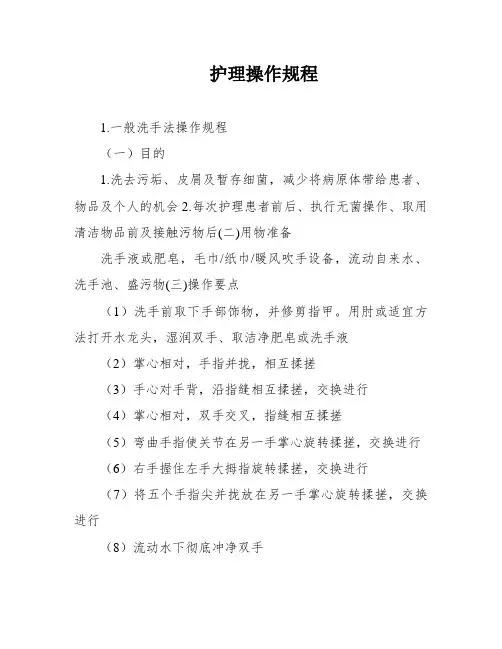 护理操作规程