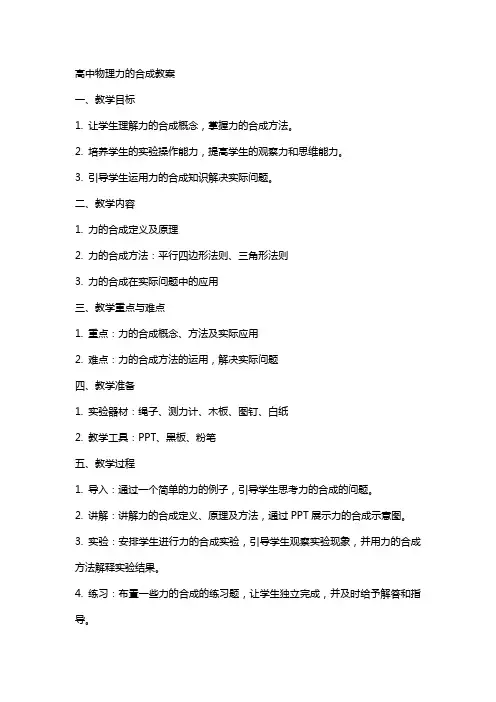 高中物理力的合成教案