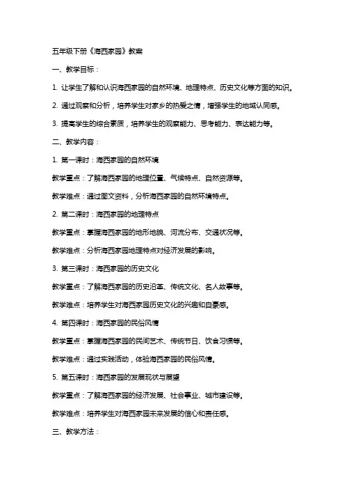 五年级下册海西家园教案