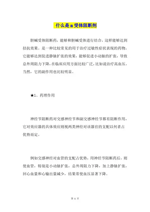 什么是m受体阻断剂