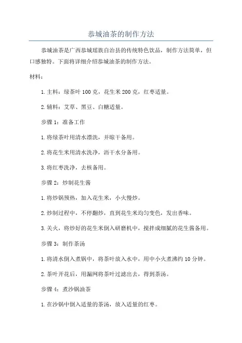 恭城油茶的制作方法