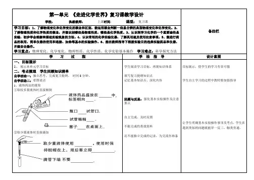 第一单元《走进化学世界》复习课教学设计