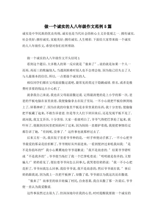 做一个诚实的人八年级作文范例5篇