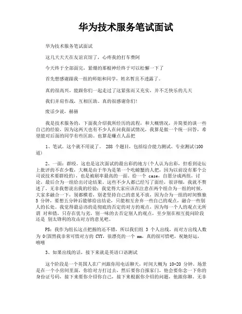 华为技术服务笔试面试