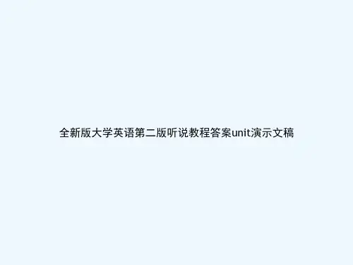 全新版大学英语第二版听说教程答案unit演示文稿