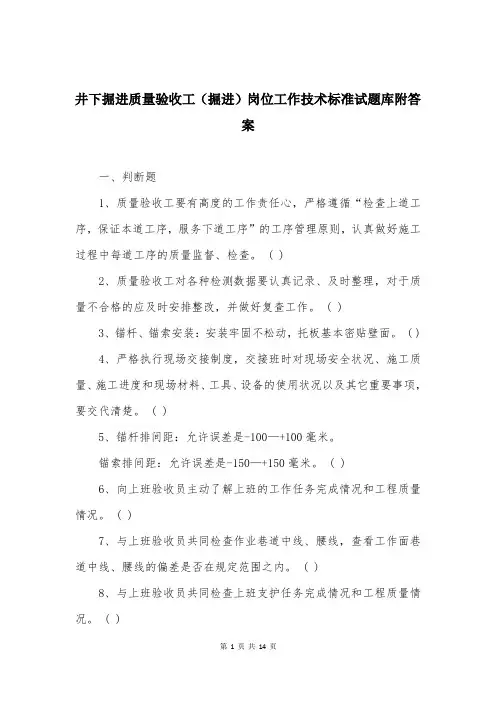 井下掘进质量验收工（掘进）岗位工作技术标准试题库附答案