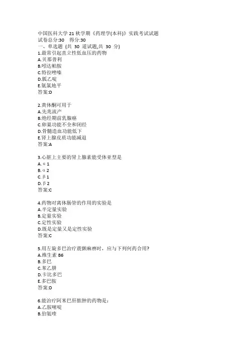 中国医科大学21秋学期《药理学(本科)》实践考试试题答案