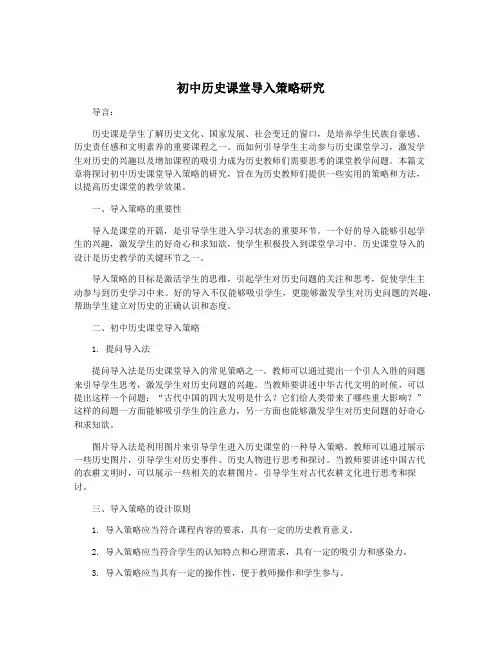 初中历史课堂导入策略研究