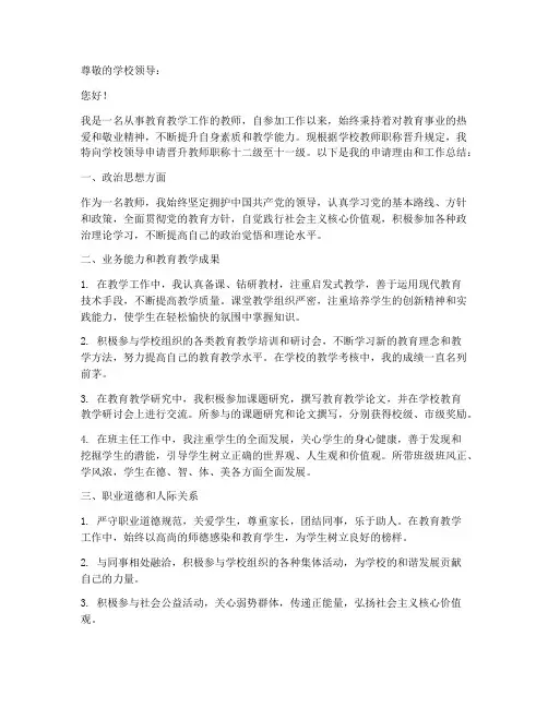 教师职称十二级升十一级申请书