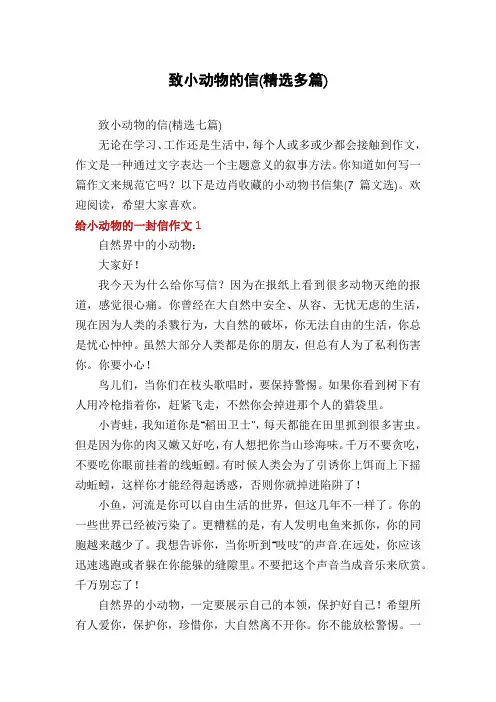 致小动物的信(精选多篇)