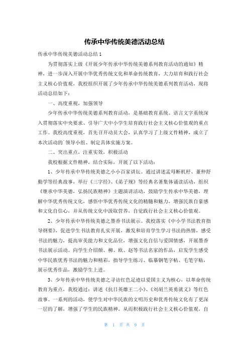 传承中华传统美德活动总结