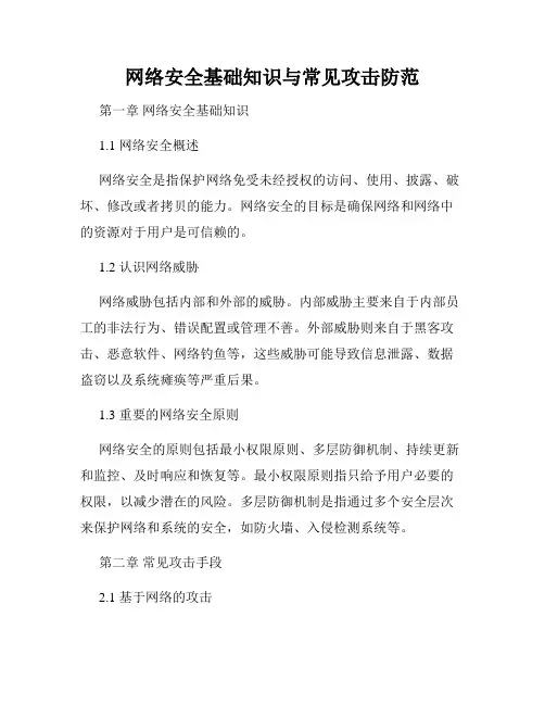 网络安全基础知识与常见攻击防范