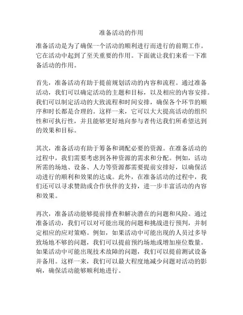 准备活动的作用