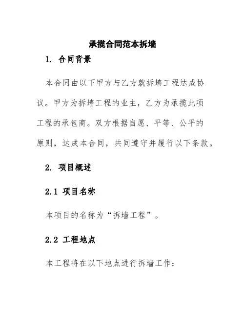 承揽合同范本拆墙