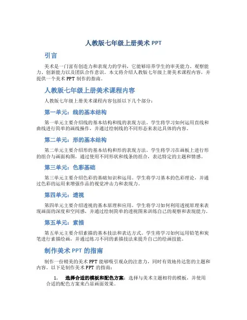 人教版七年级上册美术ppt