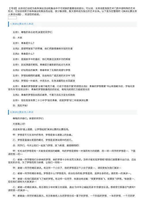演讲比赛主持人串词10篇