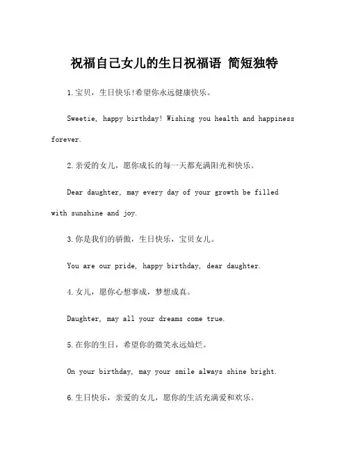 祝福自己女儿的生日祝福语 简短独特