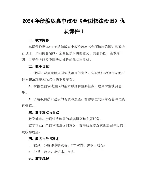 2024年统编版高中政治《全面依法治国》优质课件1