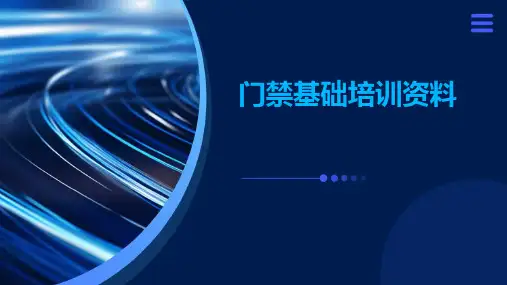 门禁基础培训资料