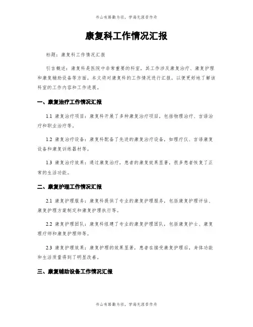 康复科工作情况汇报