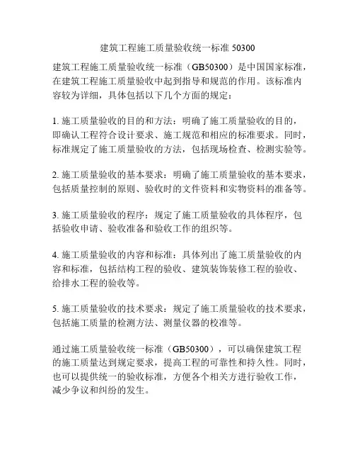 建筑工程施工质量验收统一标准50300