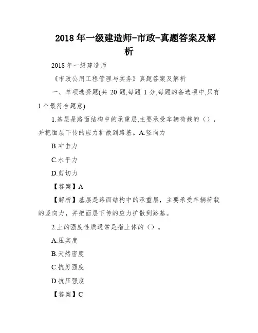 2018年一级建造师-市政-真题答案及解析