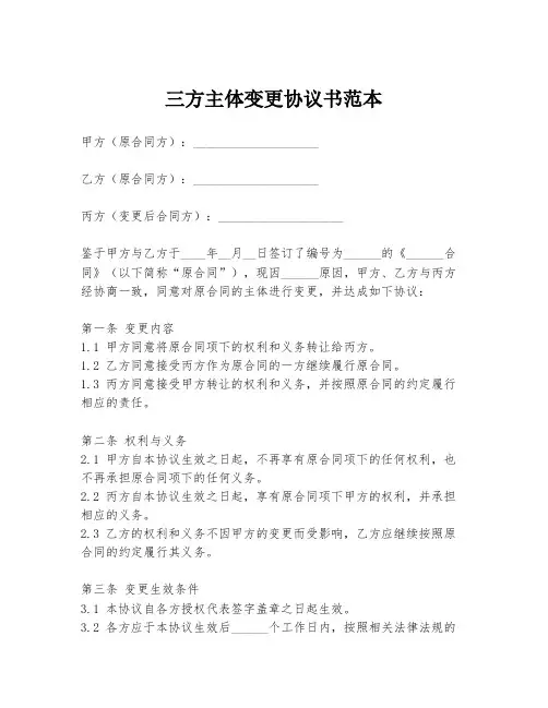 三方主体变更协议书范本