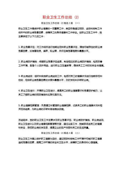 职业卫生工作总结2篇